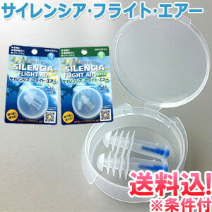 【メール便送料無料】サイレンシア フライト エアー 飛行機用耳せん 携帯ケース付1ペア 491935-mail（ko1a300）【メール便限定】【代金引換不可】【同梱不可】