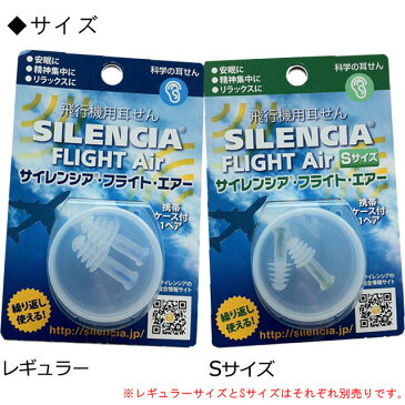 【メール便送料無料】サイレンシア フライト エアー 飛行機用耳せん 携帯ケース付1ペア 491935-mail（ko1a300）【メール便限定】【代金引換不可】【同梱不可】