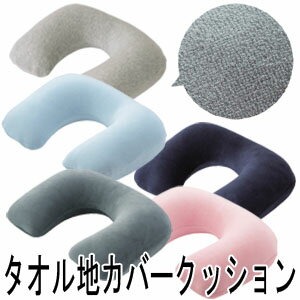 ネックピロー 空気枕 トラベルピロー タオル地カバークッション U字 U型まくら エアピロー 飛行機 車 旅行 安眠 GW-1208 1点迄メール便OK(go0...
