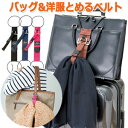 バッグ&洋服とめるベルト ゴーウェル 荷物固定 トラベル便利グッズ GW-0104 3点迄メール便OK(go0a146)*上着携帯 バレンタイン ギフト