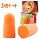 【セット】GPT カラフル 耳栓 3組セット 睡眠 遮音 アウトレット 10点迄メール便OK(gu1a266)*色選べません
