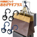荷物固定 吊り下げ フック バンド おさげやす プラス 手荷物用フック 便利グッズ GW-0302(go0a199)