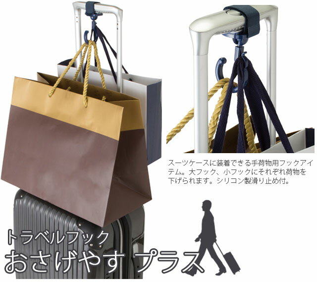 荷物固定 吊り下げ フック バンド おさげやす プラス 手荷物用フック 旅行 便利グ...
