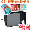 【メール便送料無料】衣類収納ケース 収納ボックス トラベルポーチ くるくる収納BOXポーチ Mサイズ 旅行 トラベル GW-0702-mail(go0a165)...