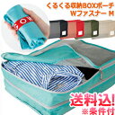 【メール便送料無料】衣類収納ケース 収納ボックス トラベルポーチ くるくる収納BOXポーチ ダブルファスナー Mサイズ 旅行 トラベル GW-0704-mail...