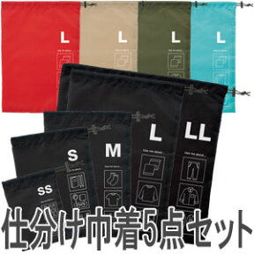 仕分け巾着 5点セット(SS、S、M、L、LL) 収納ポーチ トラベルポーチ 衣類収納 GW-0801 2点迄メール便OK(go0a154)