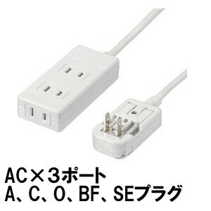 YAZAWA 電源タップ たこ足 コンセント 1m 変換プラグ A C O BF SE タイプ 海外対応 海外旅行 マルチ変換タップ HPM6AC3WH AC110～240V 3個口 ヤザワ ya0a057 【国内不可】