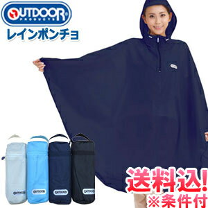 【メール便送料無料】OUTDOOR PRODUCTS アウトドアプロダクツ レインポンチョ 527043・527044-mail(je1a416)(1通につき1点)【メール便限定】【代金引換不可】【同梱不可】