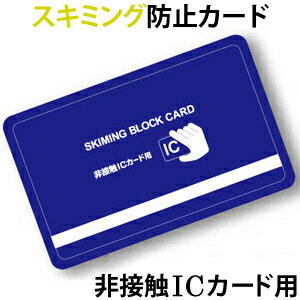 日本製 スキミング防止カード 非接触ICカード用 10点迄メール便OK(ko1a455)のサムネイル