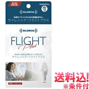 【メール便送料無料】耳栓 サイレンシア・フライトプラス 高機能耳せん 旅行 飛行機 睡眠 ko1a472-mail(1通につき6点迄)(ko1a538)