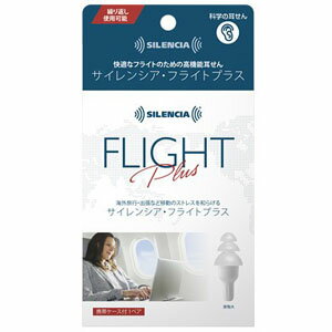 耳栓 サイレンシア・フライトプラス 高機能耳せん 旅行 飛行機 睡眠 6点迄メール便OK(ko1a472)