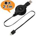 充電ケーブル USBケーブル 2.1m 巻き取り式 リール式 充電器 マイクロUSB micro-B Type-A MBC-MR01 ロング 旅人専科シリーズ MCO 4点迄メール便OK(mi1a472)
