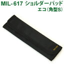 日本製 エコシリーズ ショルダーパッド エコ(角型S) MIL-617 3点迄メール便OK(ni0a080)