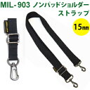 ノンパッドショルダーストラップ 15mm MIL-903 7点迄メール便OK(ni0a081)