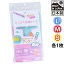 圧縮袋 日本製 らくらく 圧縮ケース 3枚入 L M S 各1枚入 R-1000-3 スライダー付き 1点迄メール便OK（ra1a084）