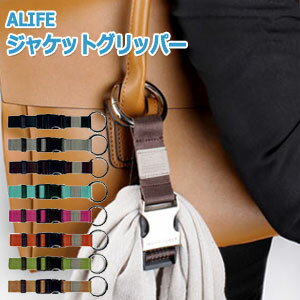 ジャケット グリッパー 便利 グッズ おしゃれ アイデアグッズ ギフト メンズ レディース ALIFE アリフ ..