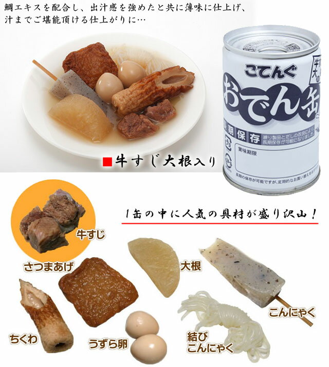 天狗缶詰 こてんぐおでん缶 牛すじ大根入り 長期保存可能 単品(te1a001)【おつまみ】