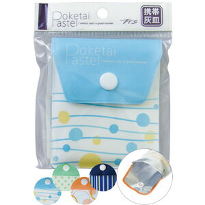 携帯ソフト灰皿 ポケタイパステル 色選択不可 29-634 10点迄メール便OK(se0a110)