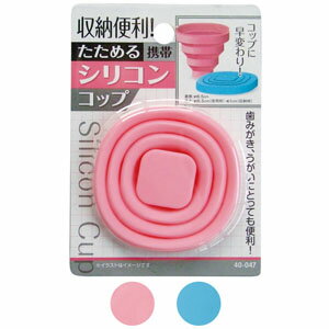 たためる携帯シリコンコップ(L)色選択不可 40-047 12点迄メール便OK(se0a094)