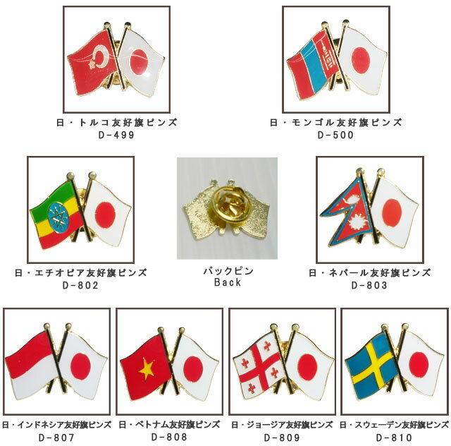 レビュー記入で特典進呈♪＊旅行用品/ニッポン応援グッズ/日の丸/海外旅行グッズ/ピンバッチ/ピンバッジ/ピンバッヂ/国旗・日章旗/日本国旗/世界国旗/国旗柄/飾り/世界友好旗/和風