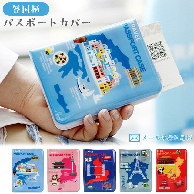 【スーパーSALE中5％offクーポン対象】【メール便送料無料】GPT パスポート カバー ケース 国柄 2 日本 ギリシャ 中国 タイ フランス イギリス 韓国 国 海外旅行 旅行 トラベルグッズ おしゃれ 可愛い アウトレット gu1a359-mail(1通につき8点迄)(gu1a369)のサムネイル