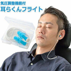 耳栓 耳らくんフライト 気圧調整機能付耳栓 旅行 飛行機 安眠 睡眠 集中 遮音 紐付き GW-1502 10点迄メール便OK(go0a238)