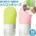 詰め替えボトル シリコン チューブ 38ml 旅行 トラベル ミニ 小分け 携帯用 詰め替え容器 トラベルボトル シャンプー GW-1605(go0a234)