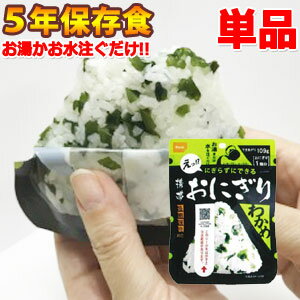 尾西食品 最大 5年 保存食 にぎらずにできる 携帯 おにぎり わかめ 単品 1個 6点迄メール便OK(ho0a237)