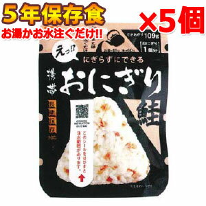 【セット】尾西食品 最大 5年 保存食 にぎらずにできる 携帯 おにぎり 鮭×5個 セット 1点迄メール便OK(ho0a239)