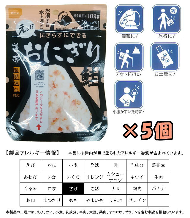 【セット】尾西食品 最大 5年 保存食 にぎらずにできる 携帯 おにぎり 鮭×5個 セット 1点迄メール便OK(ho0a239) griptone-10015781 スーツケース旅行用品のグリプトン サンプル画像2