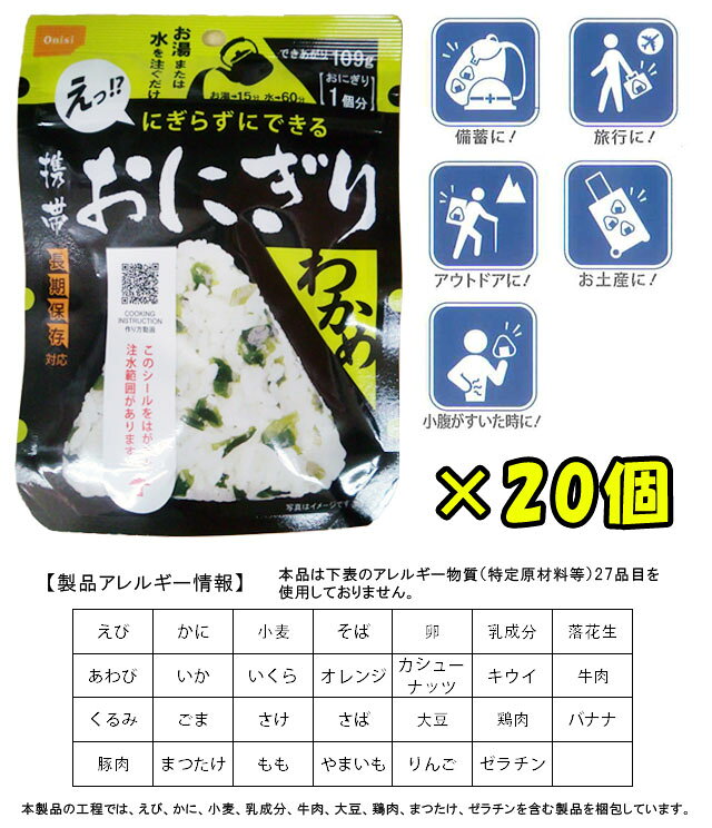 【セット】尾西食品 最大 5年 保存食 にぎらずにできる 携帯 おにぎり わかめ×20個 セット (ho0a243) griptone-10015785 スーツケース旅行用品のグリプトン サンプル画像2