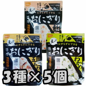 【セット】尾西食品 最大 5年 保存食 にぎらずにできる 携帯 おにぎり 鮭 わかめ 五目おこわ×各5個 セット (ho0a246)のサムネイル