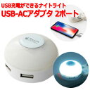 USB-AC アダプター LEDライト搭載 白色ライト IPA-34LLW-WH USB2ポート 3.4A 100V-240V対応 海外対応 充電器 デスクライト 照明 ランプ MCO （mi1a492）