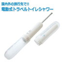 携帯用 おしり洗浄器 トラベル トイレシャワー MBK-TW02/WH 電動 電池式 6ヶ月保証 電池別売り 旅人専科シリーズ MCO 簡易おしり洗浄器（mi1a484）