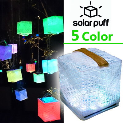 [送料299円〜]｢tc3｣ソーラーパフ 5カラー 赤/白/黄/青/緑 5色のLED PUFF-5C 1年保証 solar puff 5color ソーラーパネル搭載 2点迄メール便OK（ra2a011） *バレンタイン