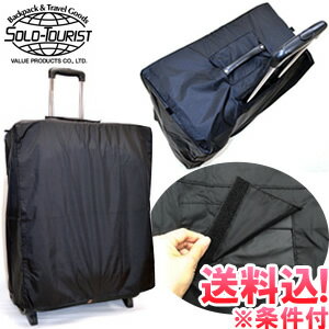 【メール便送料無料】solo-tourist ソロツーリスト NスーツケースカバーMサイズ(小) SC-M-mail(約70～80L対応) ブラック(1通につき2点迄)(va0a280) 1