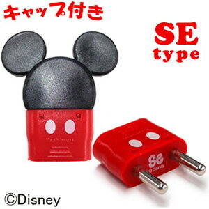 Kashimura カシムラ Disney ディズニー ミッキーマウス 変換プラグ SE ゴムキャップ付き TD-5 6点迄メール便OK (hi0a137)【国内不可】