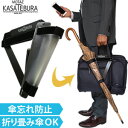 鞄に固定!MOTAZU(持たず) KASATEBURA(傘手ぶら) カサホルダー 日本製 1点迄メール便OK(ve0a008)*バレンタイン 父の日 ギフト