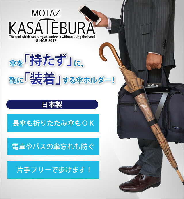 鞄に固定！MOTAZU(持たず) KASATEBURA(傘手ぶら) カサホルダー 日本製 1点迄メール...
