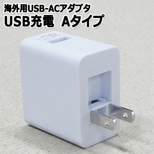 GPT USB 充電 ACアダプター A タイプ 海外 旅行 コンセント 変換 プラグ アウトレット WP-U1(gu1a364)【国内不可】