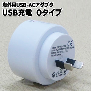 【特価！在庫限り】GPT USB 充電 ACアダプター O タイプ 海外 旅行 コンセント 変換 プラグ アウトレット WP-U3(gu1a366)【国内不可】