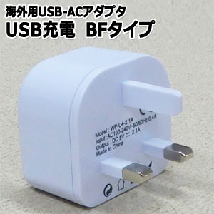 ｢tc36｣GPT海外用USB-ACアダプタ BFタイプ WP-U4(BF)ホワイト アウトレット(gu1a367)【国内不可】