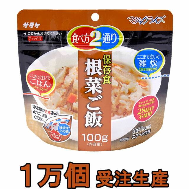 非常食 セット 最大 5年保存 根菜ご飯 100g×10000個 保存食 サタケ アルファ米 マジックライス 防災 グッズ 備蓄 登山 キャンプ 旅行 自宅療養 在宅 ホテル 療養 1FMR31034ZE-10000(sa0a123)