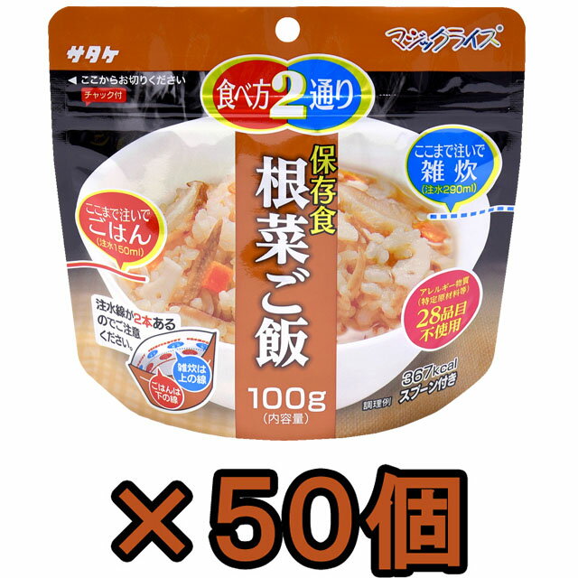 非常食 セット 最大 5年保存 根菜ご飯 100g×50個 保存食 サタケ アルファ米 マジックライス 防災 グッズ 備蓄 登山 キャンプ 旅行 自宅療養 在宅 ホテル 療養 1FMR31034ZE-50(sa0a122)