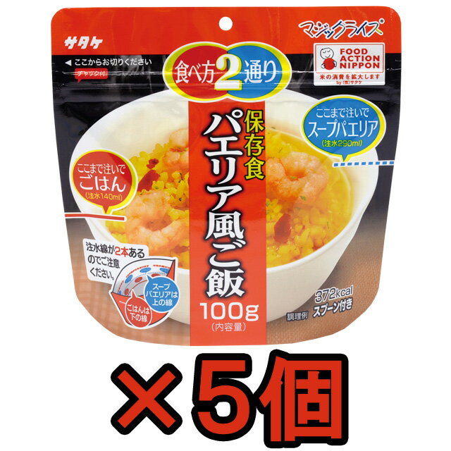 非常食 セット 最大 5年保存 パエリア風ご飯 100g×5個 保存食 サタケ アルファ米 マジックライス 防災 グッズ 備蓄 登山 キャンプ 旅行 1FMR31031ZE-05(sa0a125)