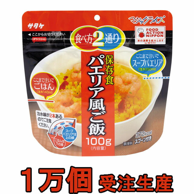 非常食 セット 最大 5年保存 パエリア風ご飯 100g×10000個 保存食 サタケ アルファ米 マジックライス 防災 グッズ 備蓄 登山 キャンプ 旅行 自宅療養 在宅 ホテル 療養 1FMR31031ZE-10000(sa0a128)