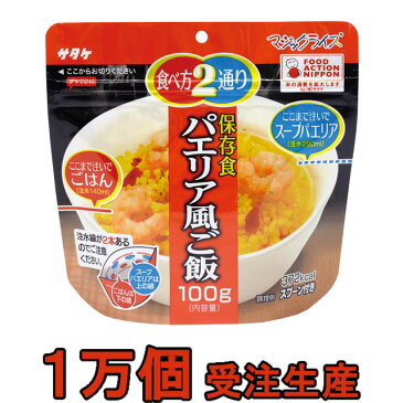 【セット】アルファ米 サタケ マジックライス パエリア風ご飯 100g×10000個セット 直近製造！備蓄用最大5年保存食 1FMR31031ZE-10000(sa0a128)