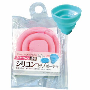 たためる携帯シリコンコップ 色選択不可 40-134 16点迄メール便OK(se0a042)通販格安セール情報 楽天 通販