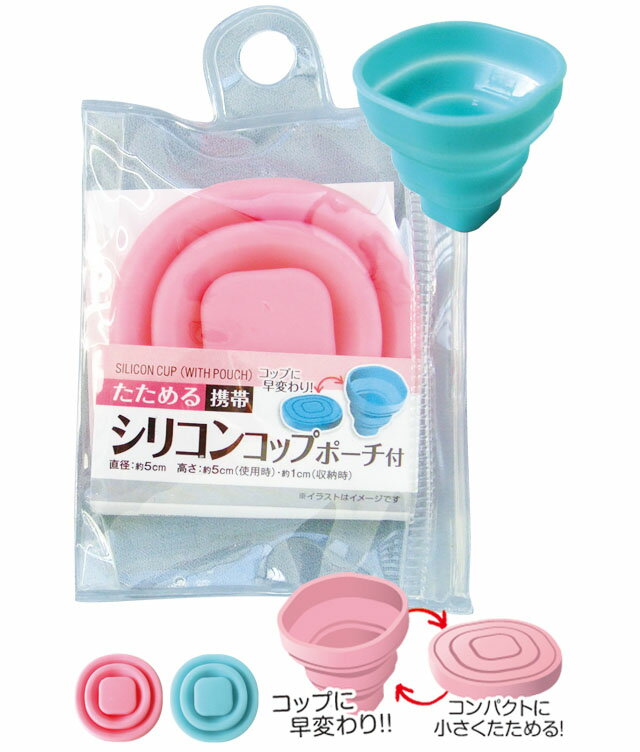 たためる携帯シリコンコップ 色選択不可 40-134 16点迄メール便OK(se0a042)通販格安セール情報 楽天 通販