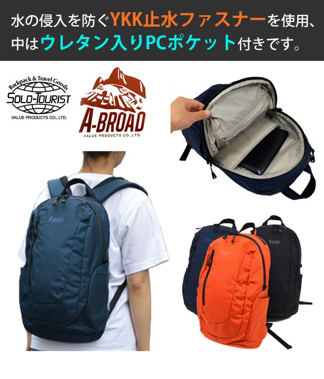 solo-tourist ソロツーリスト A-BROAD エーブロード デイパック18 DP-18AB 止水ジップ・PC収納・チェストベルト付(va0a308)【旅行グッズ10点オマケ】